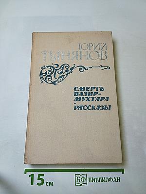 Смерть Вазир-Мухтара. Рассказы