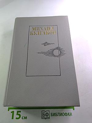 Михаил Булгаков. Романы (Белая гвардия, Жизнь господина де Мольера, Театральный роман, Мастер и Маргарита)