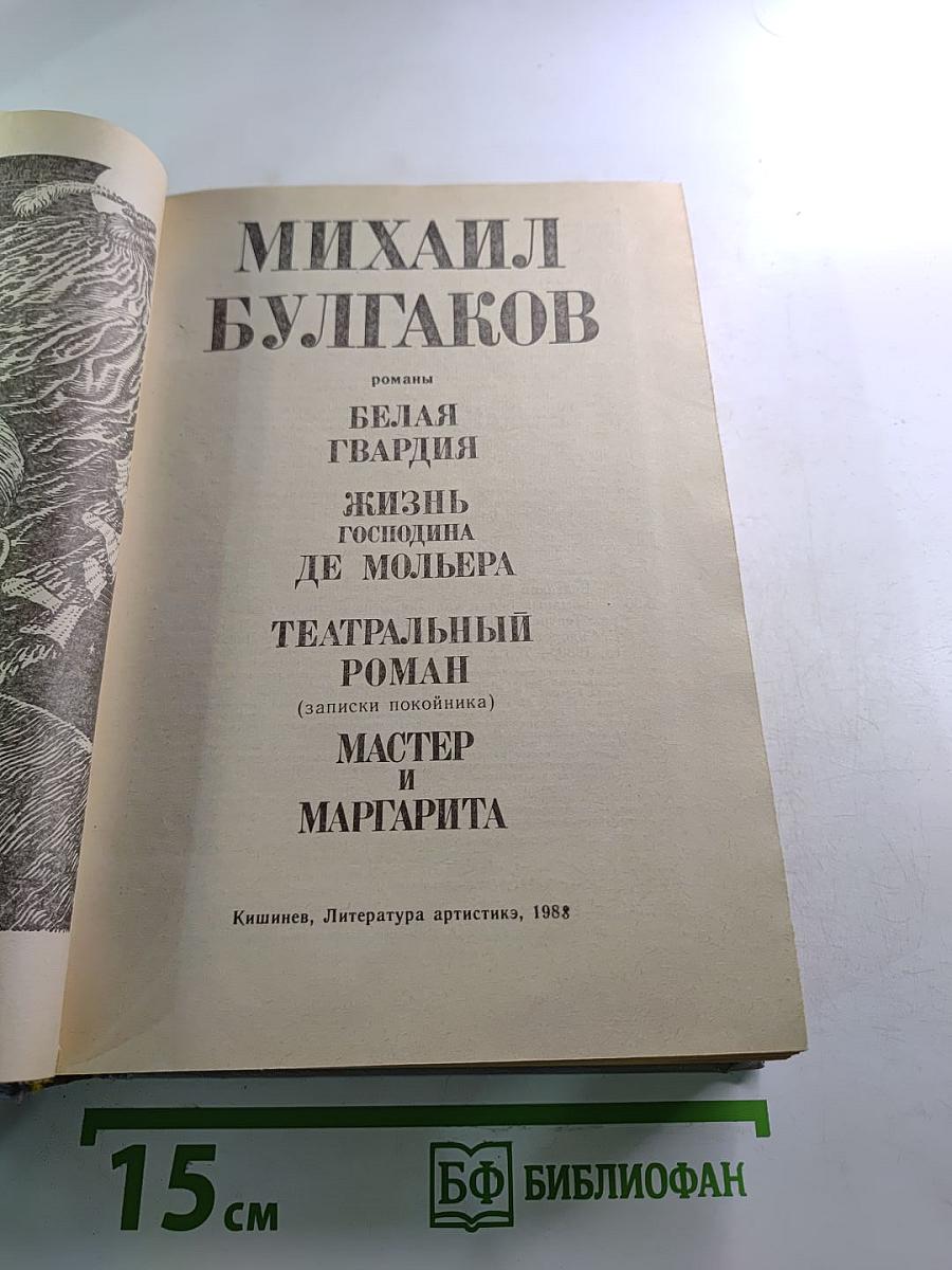 Михаил Булгаков. Романы (Белая гвардия, Жизнь господина де Мольера, Театральный роман, Мастер и Маргарита)