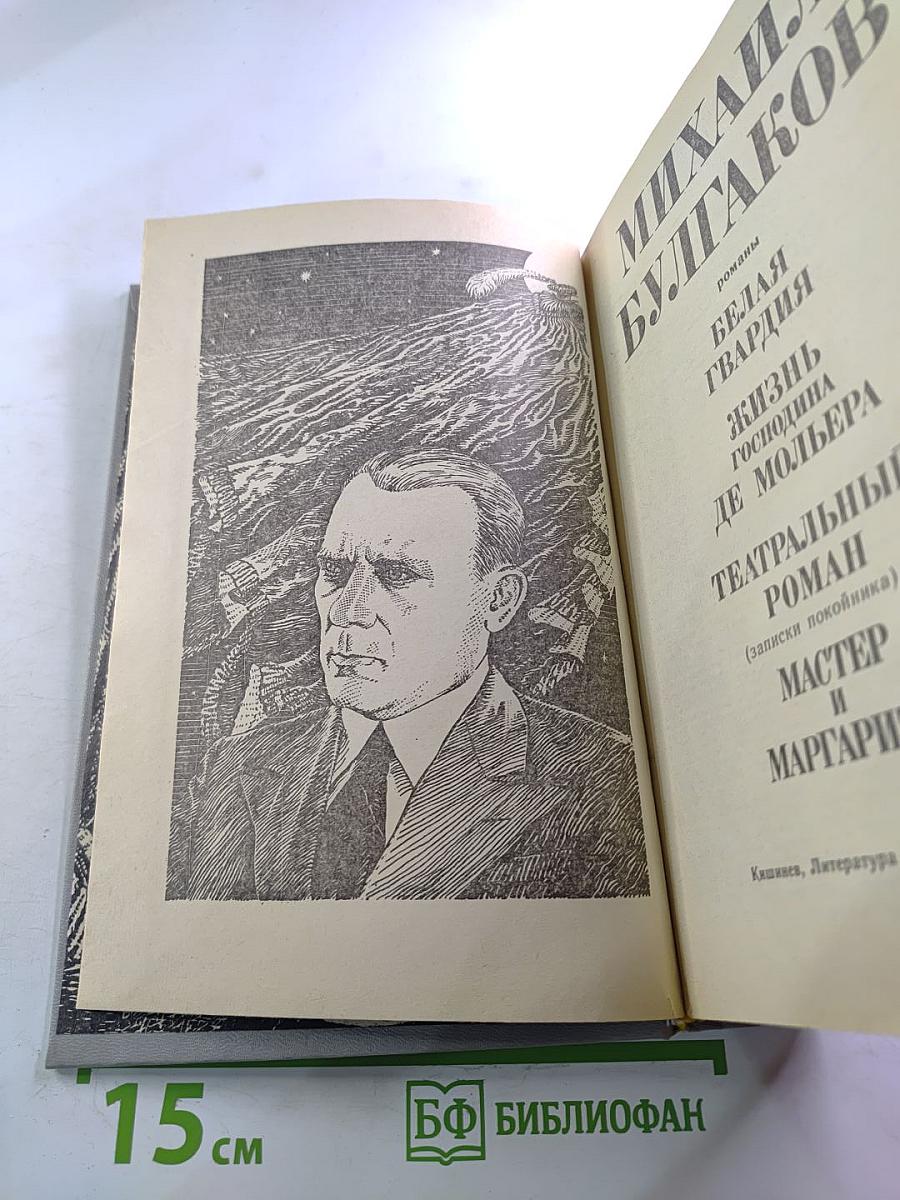 Михаил Булгаков. Романы (Белая гвардия, Жизнь господина де Мольера, Театральный роман, Мастер и Маргарита)