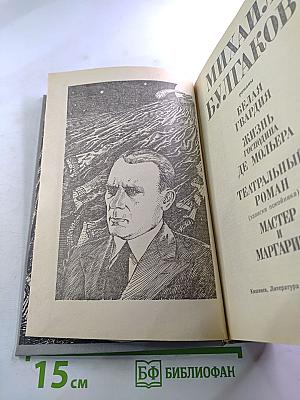 Михаил Булгаков. Романы (Белая гвардия, Жизнь господина де Мольера, Театральный роман, Мастер и Маргарита)