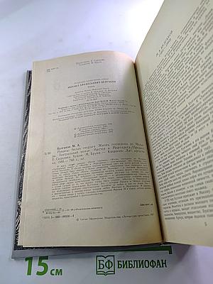 Михаил Булгаков. Романы (Белая гвардия, Жизнь господина де Мольера, Театральный роман, Мастер и Маргарита)
