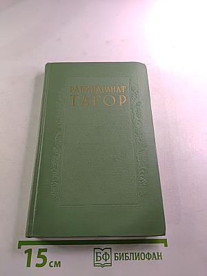 Рабиндранат Тагор. Сочинения. Том пятый. Рассказы