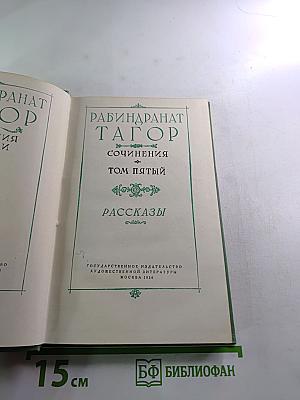 Рабиндранат Тагор. Сочинения. Том пятый. Рассказы