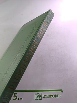 Рабиндранат Тагор. Сочинения. Том пятый. Рассказы