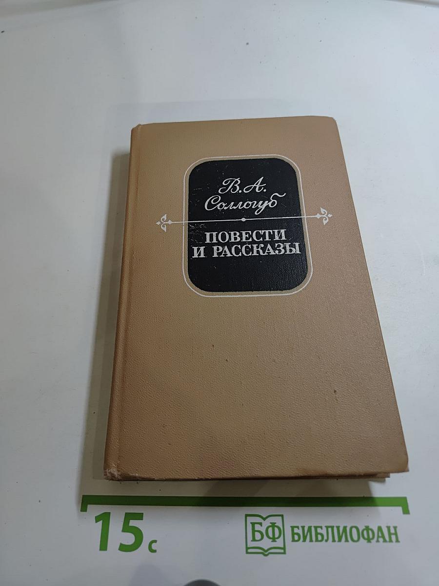 Повести и рассказы