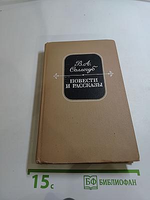 Повести и рассказы