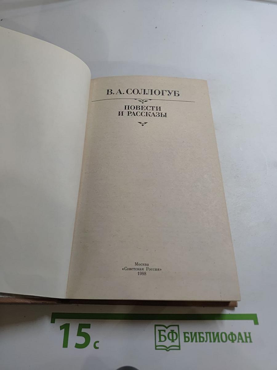 Повести и рассказы