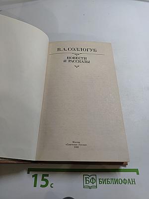 Повести и рассказы