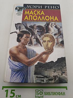 Маска Аполлона