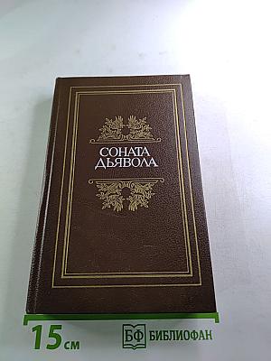 Соната дьявола