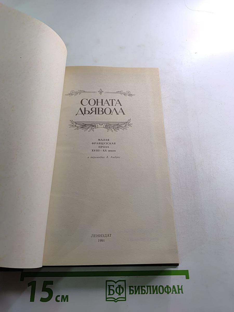 Соната дьявола