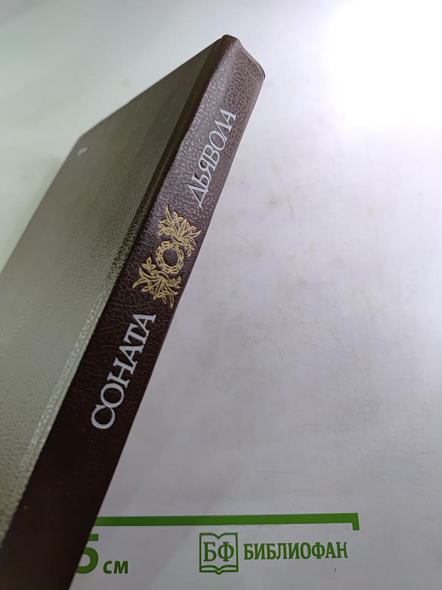 Соната дьявола