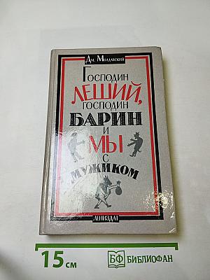 Господин Леший, Господин Барин и Мы с мужиком