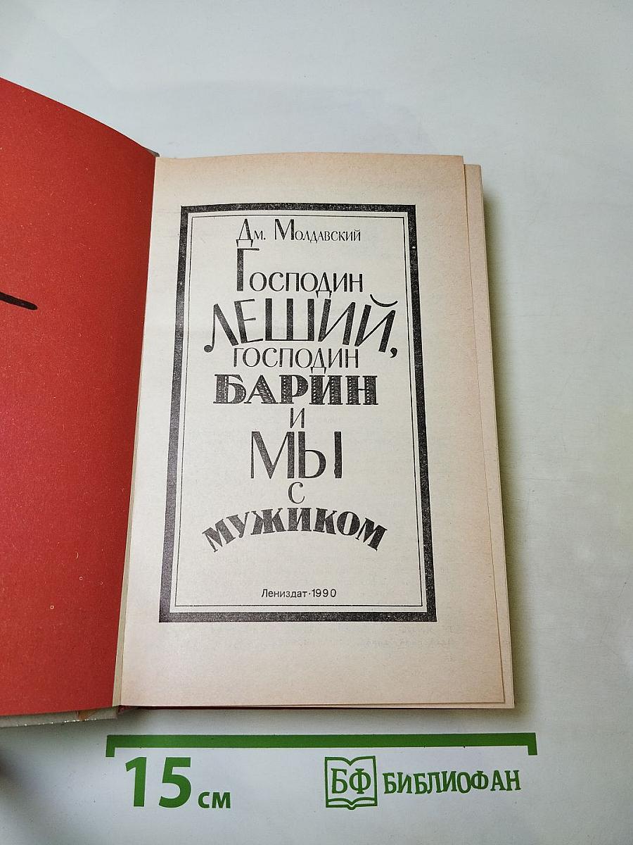 Господин Леший, Господин Барин и Мы с мужиком