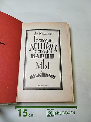 Господин Леший, Господин Барин и Мы с мужиком