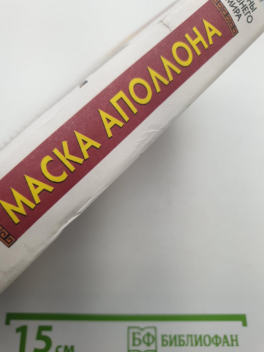 Маска Аполлона