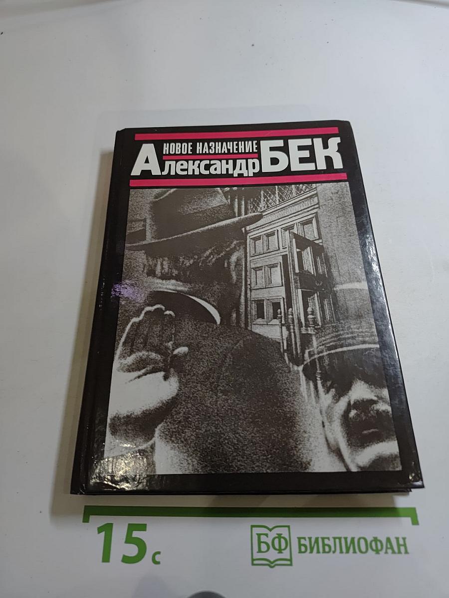 Новое назначение