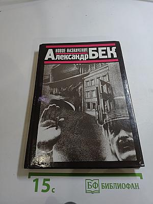 Новое назначение