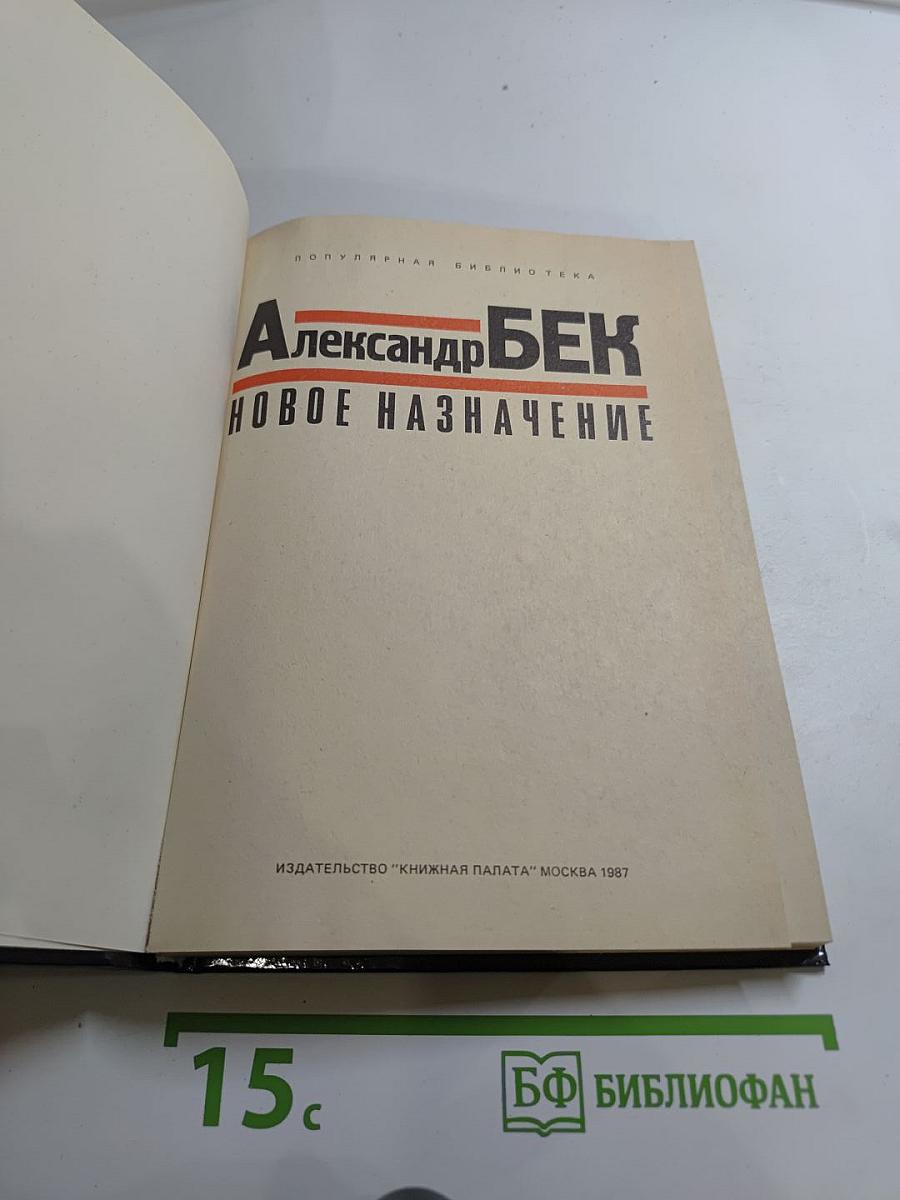 Новое назначение