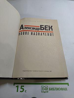 Новое назначение