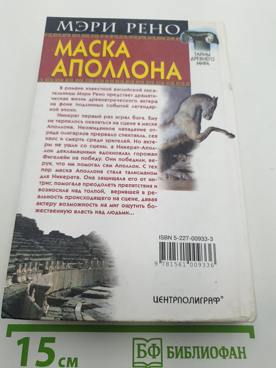 Маска Аполлона