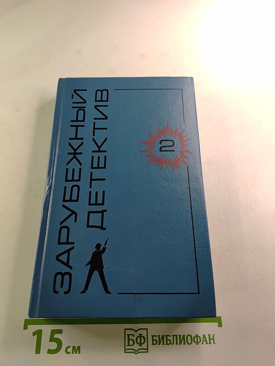 Зарубежный детектив. Выпуск 2