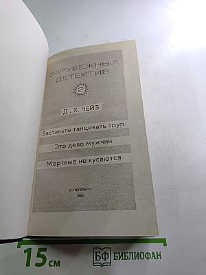 Зарубежный детектив. Выпуск 2