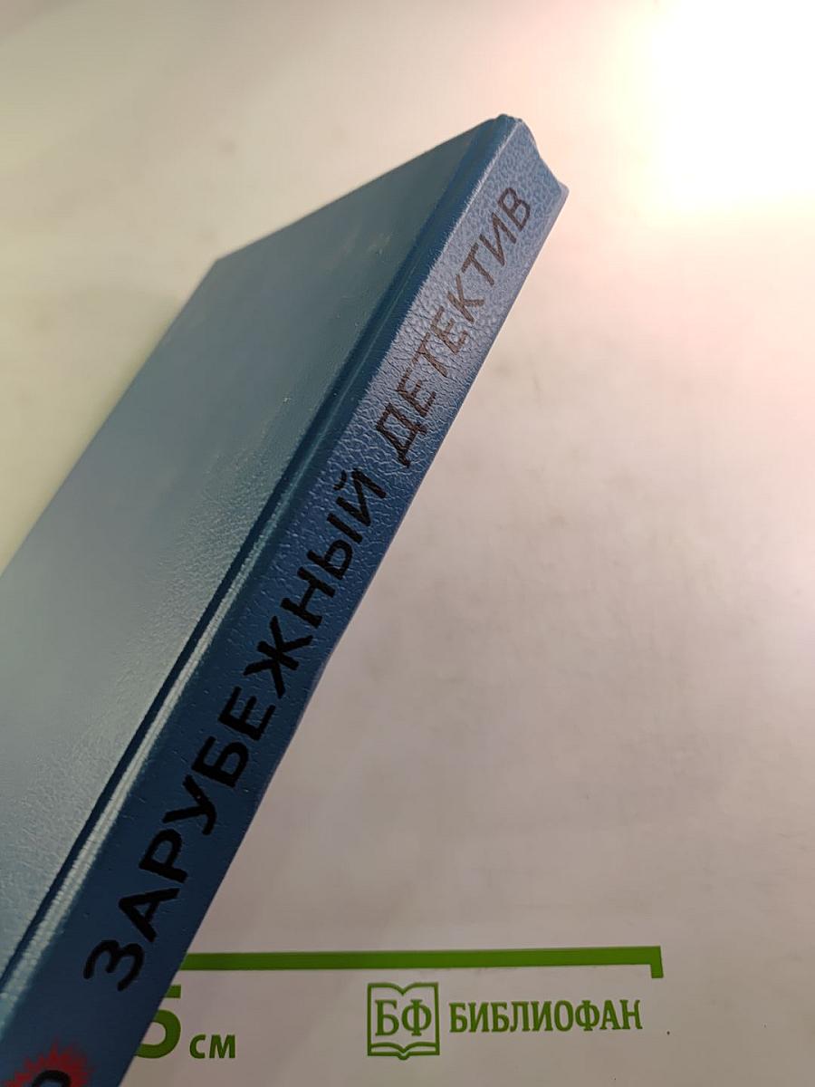 Зарубежный детектив. Выпуск 2