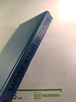 Зарубежный детектив. Выпуск 2