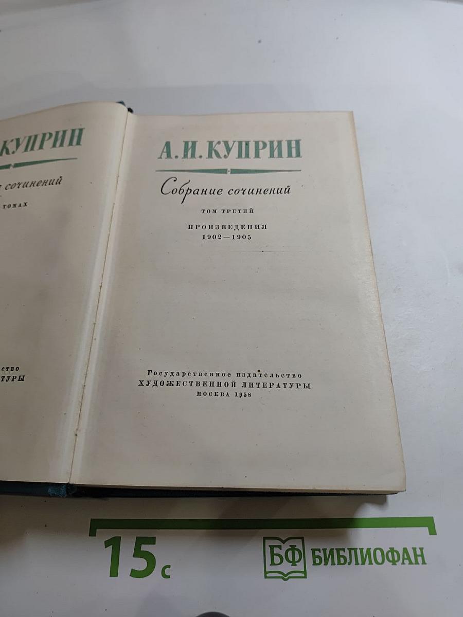 Собрание сочинений. Том третий. Произведения 1902-1905