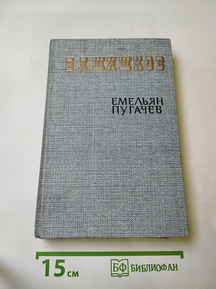 Емельян Пугачев. Книга вторая
