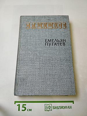 Емельян Пугачев. Книга вторая