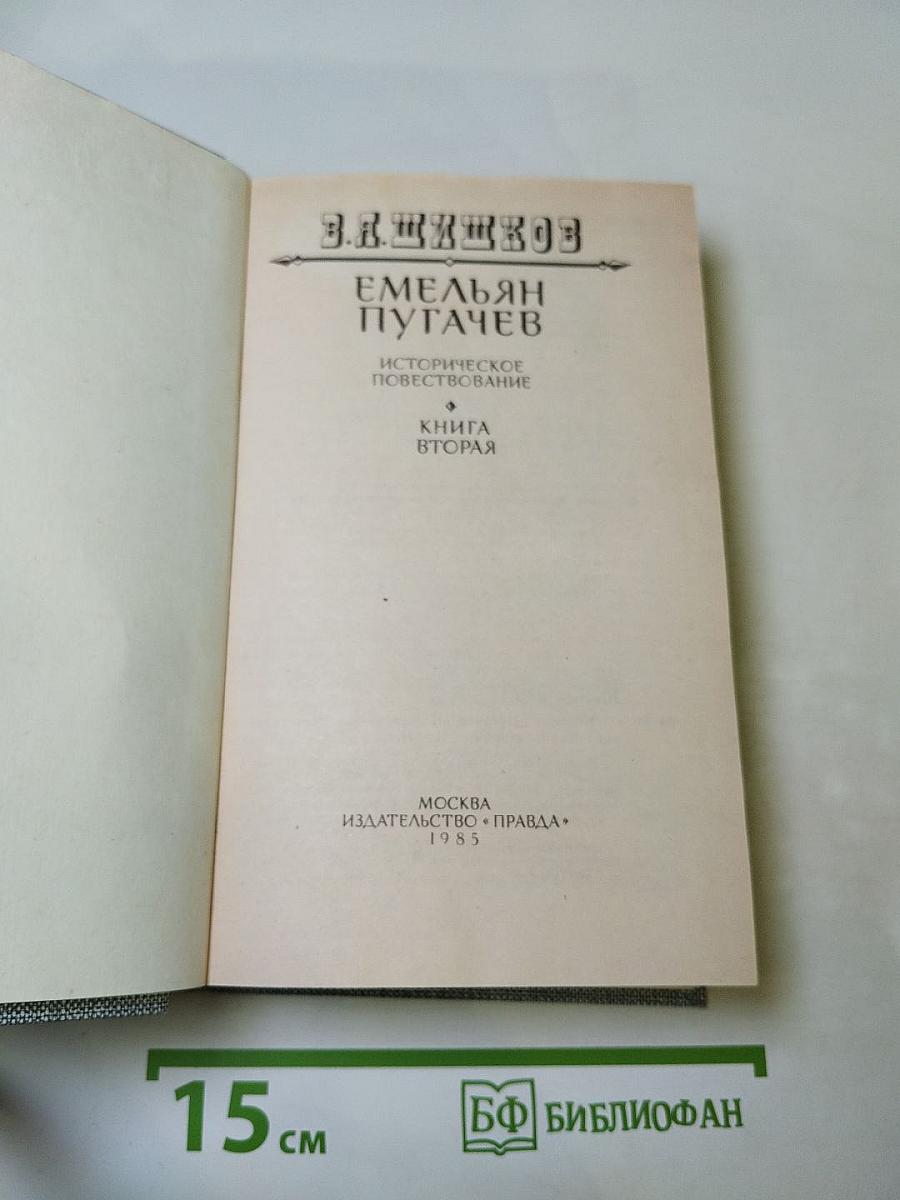 Емельян Пугачев. Книга вторая