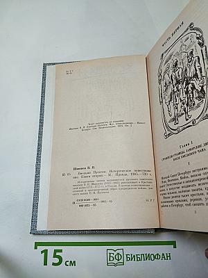 Емельян Пугачев. Книга вторая