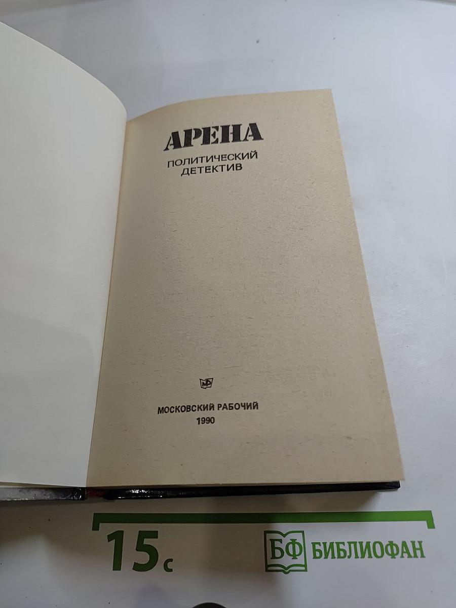 Арена: Политический детектив