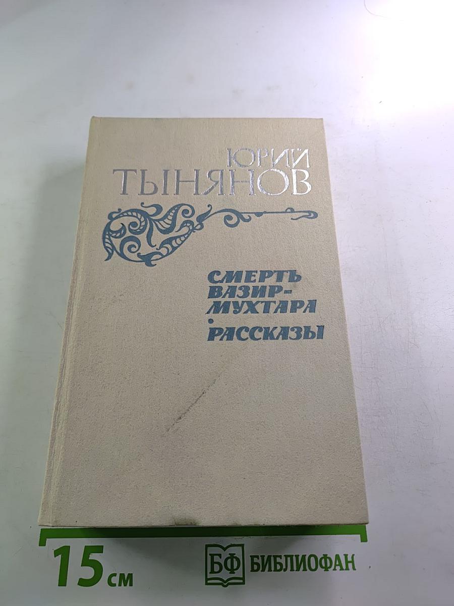 Смерть Вазир-Мухтара. Рассказы