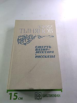 Смерть Вазир-Мухтара. Рассказы