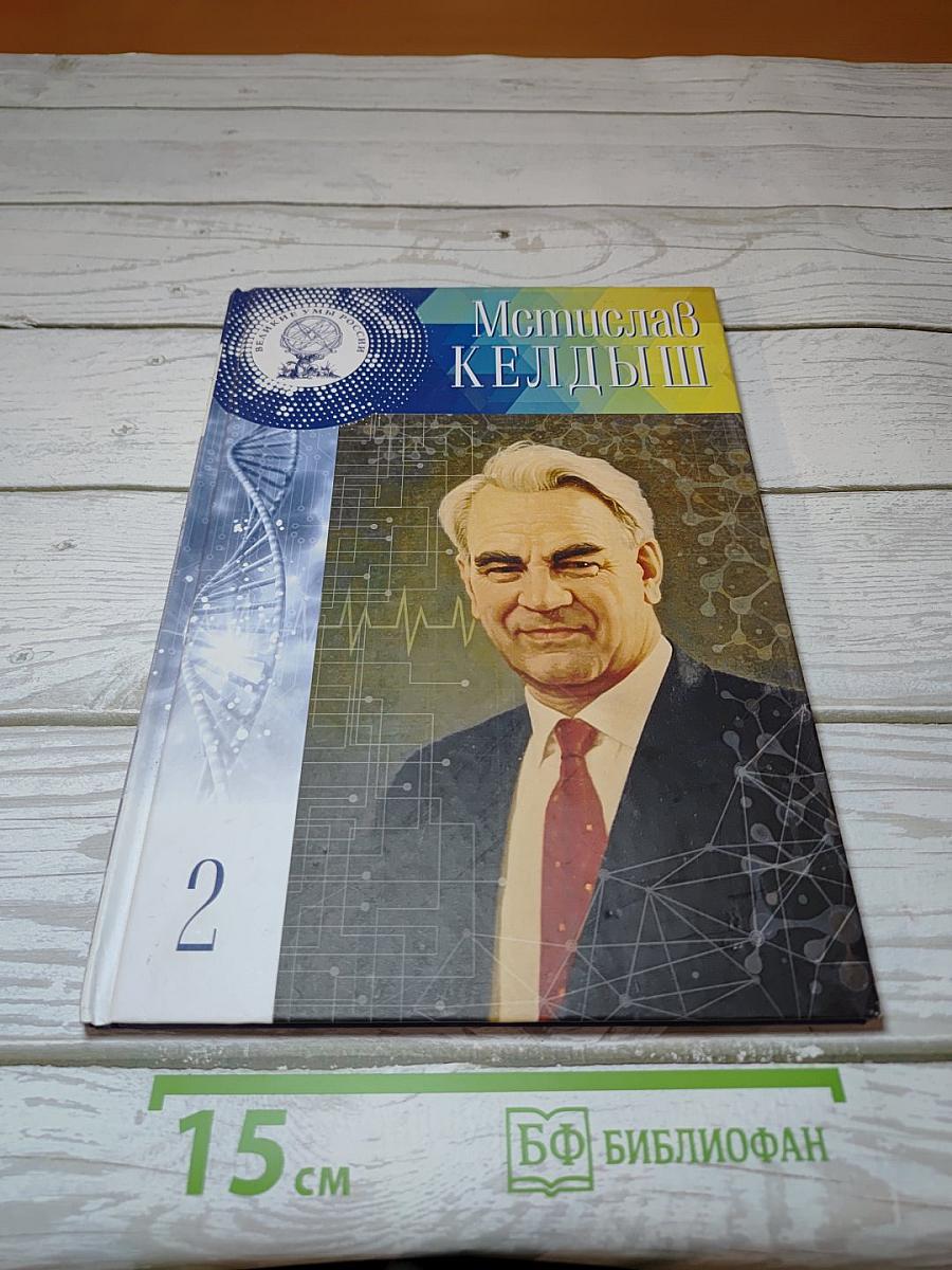 Мстислав Всеволодович Келдыш