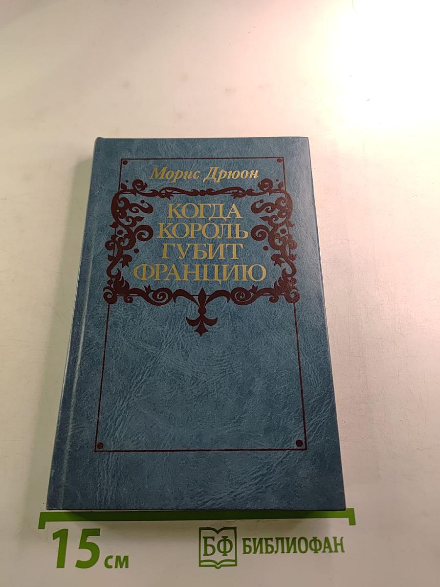 Когда король губит Францию. Книга седьмая