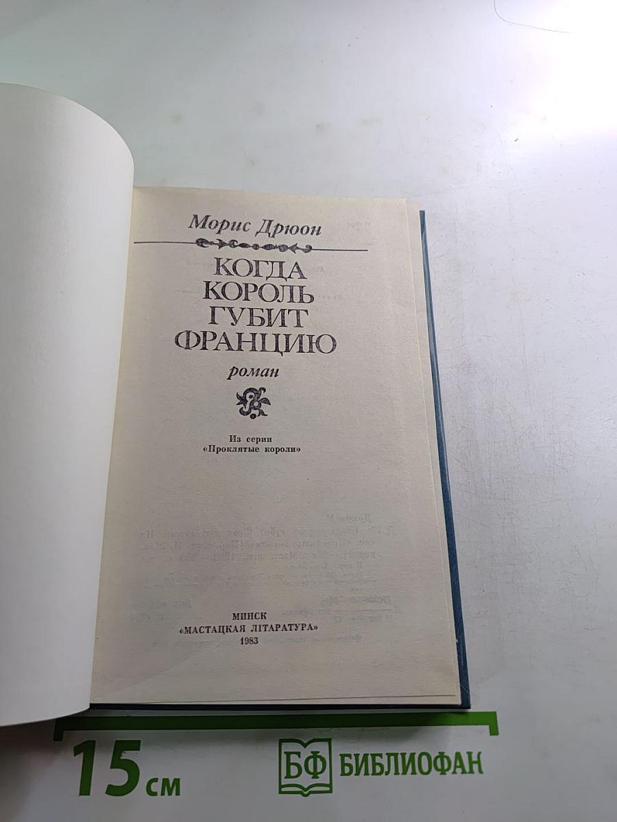 Когда король губит Францию. Книга седьмая