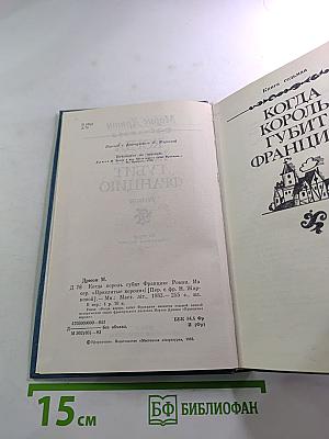 Когда король губит Францию. Книга седьмая