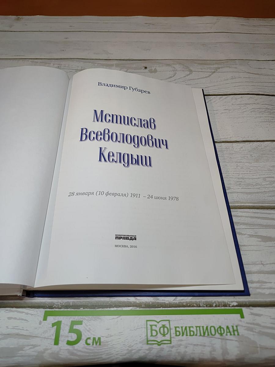 Мстислав Всеволодович Келдыш