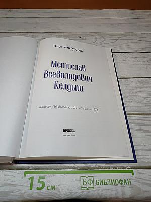 Мстислав Всеволодович Келдыш