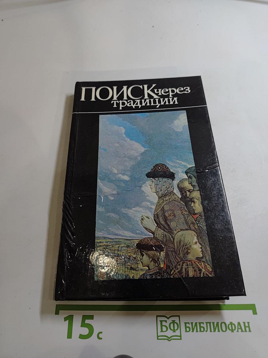 Поиск через традиции