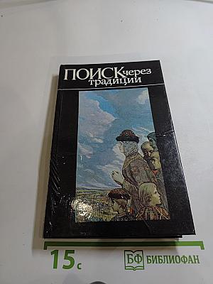 Поиск через традиции