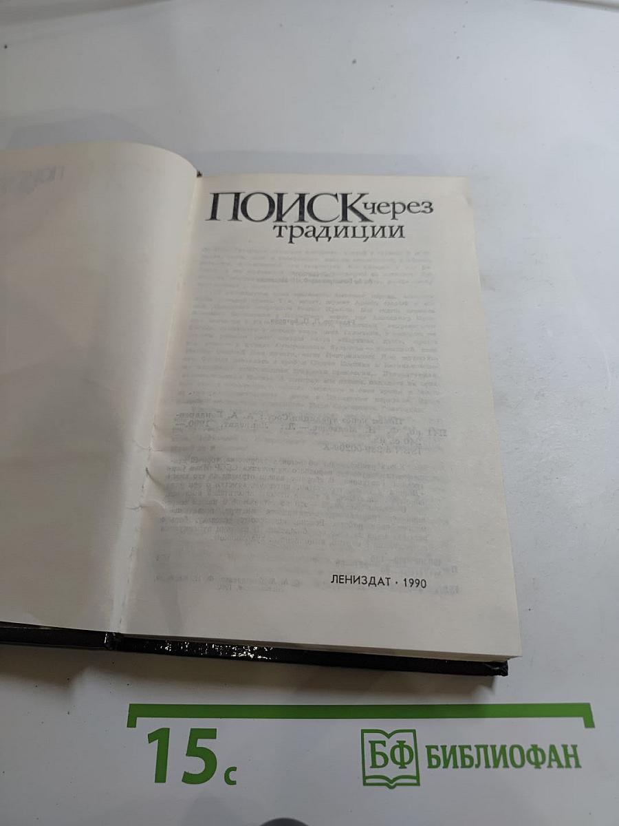 Поиск через традиции