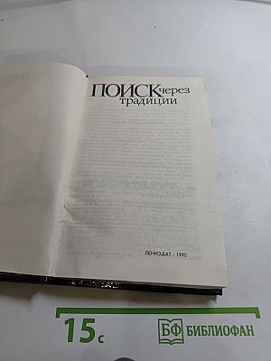 Поиск через традиции