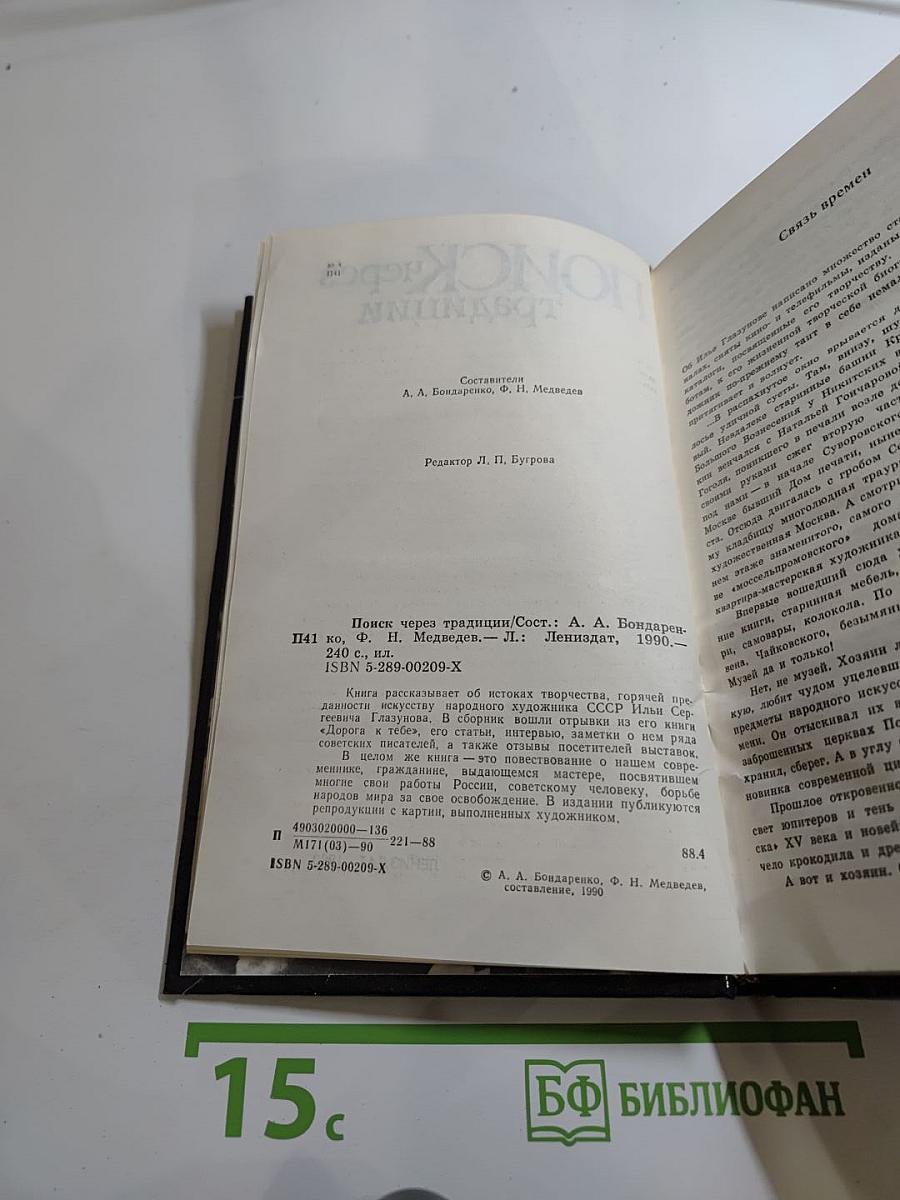 Поиск через традиции