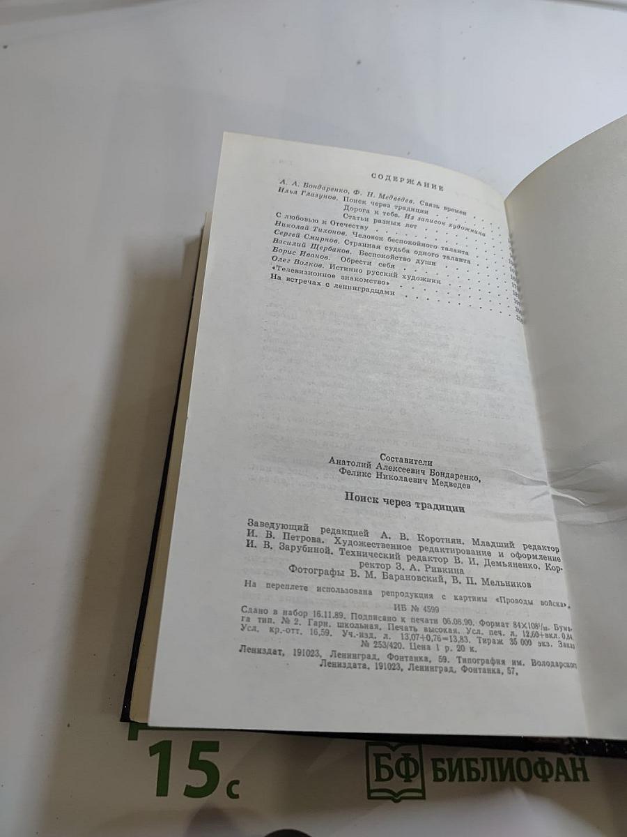 Поиск через традиции